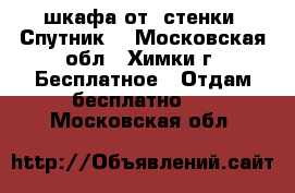 2 шкафа от “стенки“ Спутник“ - Московская обл., Химки г. Бесплатное » Отдам бесплатно   . Московская обл.